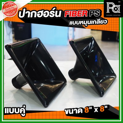 ปากฮอร์น FIBER PS ขนาด 8" x 8" แบบหมุนเกลียว แบบแพ็คคู่