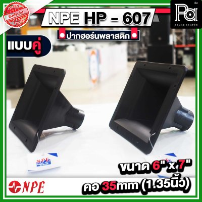 ปากฮอร์น HP-607 ขนาด 6" x 7" แบบเกลียว แบบแพ็คคู่