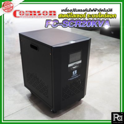 Comson Stabilizer PC-SCR20KVA เครื่องปรับแรงดันไฟฟ้าอัตโนมัติ สเตบิไลเซอร์ ระบบไตร์แอค