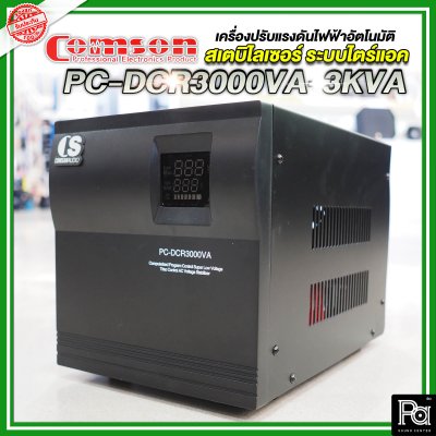 Comson Stabilizer PC-DCR 3000VA-3KVA เครื่องปรับแรงดันไฟฟ้าอัตโนมัติ สเตบิไลเซอร์ ระบบไตร์แอค