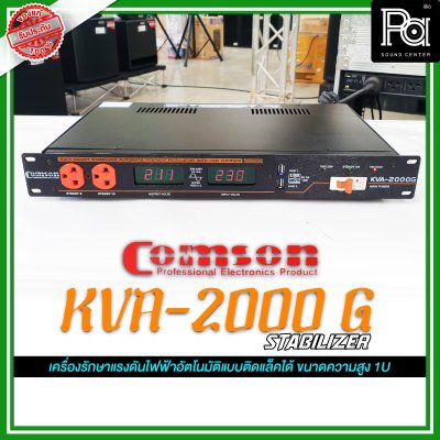 COMSON KVA-2000G 2000W เครื่องปรับแรงดันไฟฟ้า เครื่องรักษาแรงดันไฟฟ้าอัตโนมัติ ติดแร็คได้