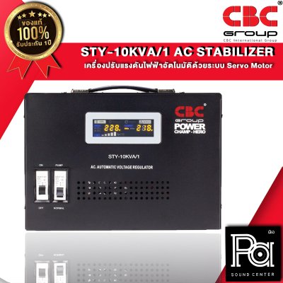 CBC STY 10KVA 45.45A เครื่องปรับแรงดันไฟฟ้าอัตโนมัติ