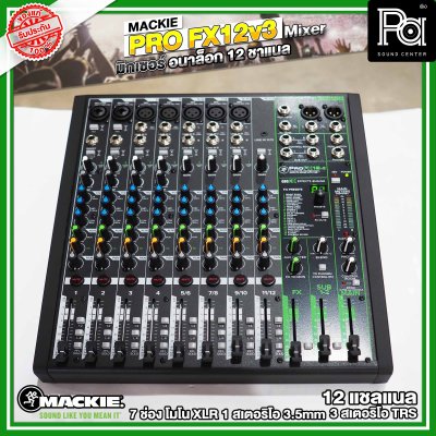 MACKIE PRO-FX12V3 มิกเซอร์อนาลอก12 ชาแนล ระดับตำนานสำหรับเวทีสตูดิโอ