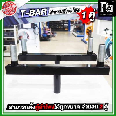 T-BAR ทีบาร์ สำหรับใส่ขาตั้งลำโพง เพื่อตั้งตู้ลำโพงได้ 2 ตู้