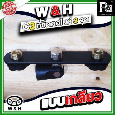 W&H C-3 ที่ยึดคอไมโครโฟน 3 จุด แบบเกรียว