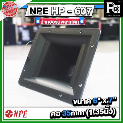 ปากฮอร์น HP-607 ขนาด 6" x 7" แบบเกลียว