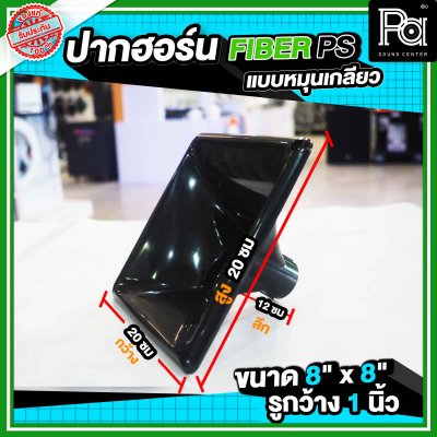 ปากฮอร์น FIBER PS ขนาด 8" x 8" แบบหมุนเกลียว