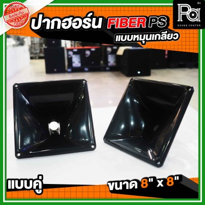 ปากฮอร์น FIBER PS ขนาด 8" x 8" แบบหมุนเกลียว แบบแพ็คคู่