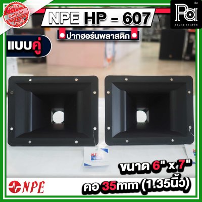 ปากฮอร์น HP-607 ขนาด 6" x 7" แบบเกลียว แบบแพ็คคู่