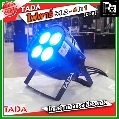 TADA ไฟพาร์ 54L3 4IN1 (COB) LED 4 หลอด 200W สีขาวและสีวอม LED4x50 ธาดา แสงขาว&วอร์ม