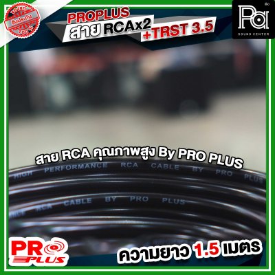 PROPLUS FLEXIBLE TRST- RCAx2หัว สายTRSTออกRCA2หัว ความยาว 1.5 เมตร สายสัญญาณสำเร็จรูป สายสัญญาณเสียง