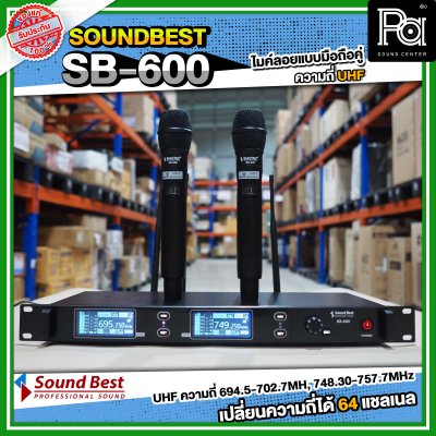 SOUNDBEST SB-600 ไมโครโฟนไร้สาย แบบมือถือคู่ รับ-ส่งสัญญาณได้ไกล 200 เมตร