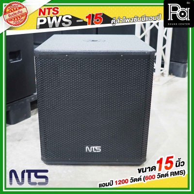 NTS PWS-15 ตู้ลำโพงซับมีแอมป์ในตัว ขนาด 15 นิ้ว แอมป์ 1200 วัตต์ ( 600 วัตต์ RMS )