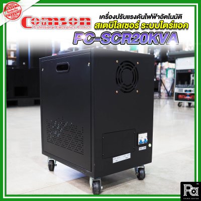 Comson Stabilizer PC-SCR20KVA เครื่องปรับแรงดันไฟฟ้าอัตโนมัติ สเตบิไลเซอร์ ระบบไตร์แอค