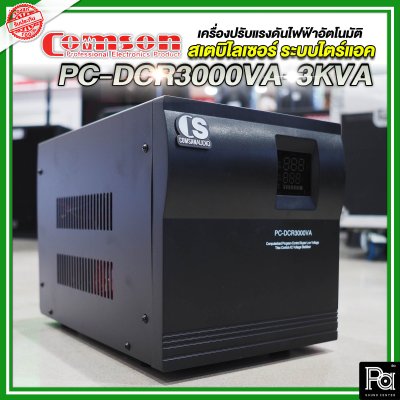 Comson Stabilizer PC-DCR 3000VA-3KVA เครื่องปรับแรงดันไฟฟ้าอัตโนมัติ สเตบิไลเซอร์ ระบบไตร์แอค