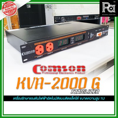 COMSON KVA-2000G 2000W เครื่องปรับแรงดันไฟฟ้า เครื่องรักษาแรงดันไฟฟ้าอัตโนมัติ ติดแร็คได้