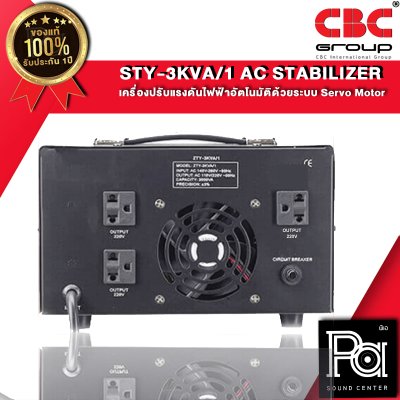 CBC STY-3KVA 14A เครื่องปรับแรงดันไฟฟ้าอัตโนมัติ หม้อเพิ่มไฟอัตโนมัติ Stabilizer