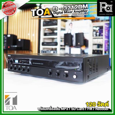 TOA A-3212DM AS เพาเวอร์มิกซ์โมโน 4 Mic 2 Aux Digital Mixer Amplifier ประสิทธิภาพสูง 120วัตต์