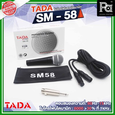 TADA SM-58 ไมโครโฟนสาย ไดนามิก