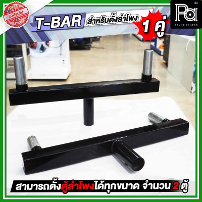 T-BAR ทีบาร์ สำหรับใส่ขาตั้งลำโพง เพื่อตั้งตู้ลำโพงได้ 2 ตู้