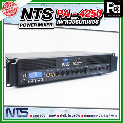 NTS PA-4250 เพาเวอร์มิกเซอร์โมโน POWER MIXER 250 วัตต์ แยกโซนได้