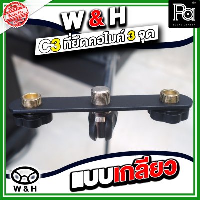 W&H C-3 ที่ยึดคอไมโครโฟน 3 จุด แบบเกรียว