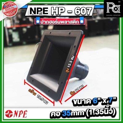 ปากฮอร์น HP-607 ขนาด 6" x 7" แบบเกลียว