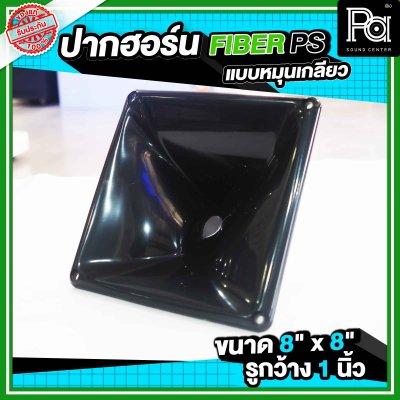 ปากฮอร์น FIBER PS ขนาด 8" x 8" แบบหมุนเกลียว