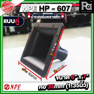 ปากฮอร์น HP-607 ขนาด 6" x 7" แบบเกลียว แบบแพ็คคู่