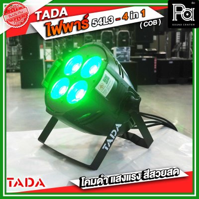 TADA ไฟพาร์ 54L3 4IN1 (COB) LED 4 หลอด 200W สีขาวและสีวอม LED4x50 ธาดา แสงขาว&วอร์ม