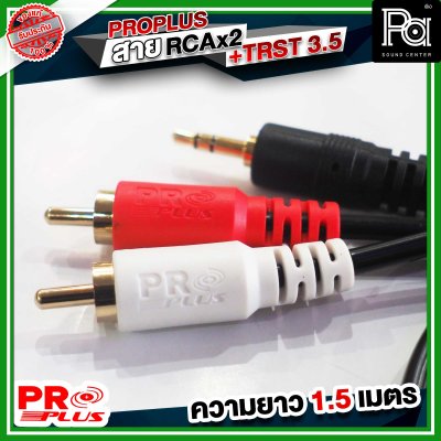 PROPLUS FLEXIBLE TRST- RCAx2หัว สายTRSTออกRCA2หัว ความยาว 1.5 เมตร สายสัญญาณสำเร็จรูป สายสัญญาณเสียง