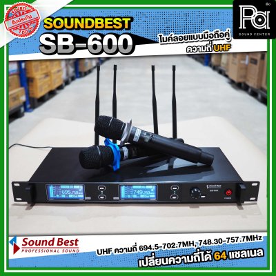 SOUNDBEST SB-600 ไมโครโฟนไร้สาย แบบมือถือคู่ รับ-ส่งสัญญาณได้ไกล 200 เมตร