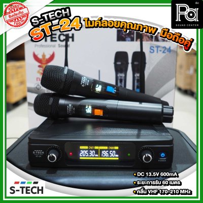 S-TECH ST-24 ไมโครโฟนไร้สายถือคู่ คลื่นความถี่ UHF