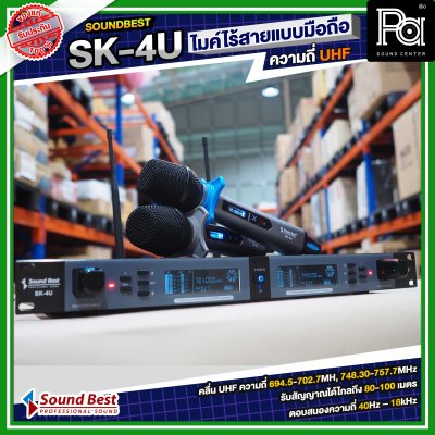 SOUNDBEST SK-4U ไมโครโฟนไร้สาย แบบมือถือคู่ ความถี่ UHF มีแบตในตัว ปรับความถี่ได้