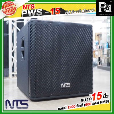 NTS PWS-15 ตู้ลำโพงซับมีแอมป์ในตัว ขนาด 15 นิ้ว แอมป์ 1200 วัตต์ ( 600 วัตต์ RMS )