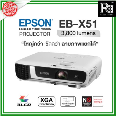 Epson EB-X51 โปรเจคเตอร์ XGA 3LCD ใหญ่กว่า ชัดกว่า ฉายภาพแยกได้