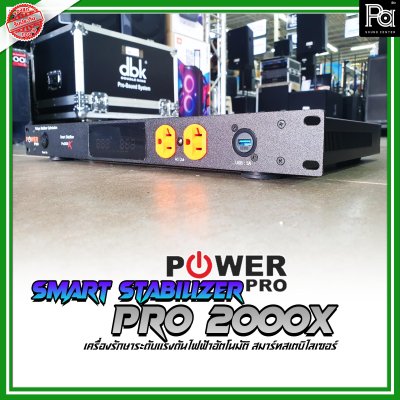 POWER PRO STABILIZER PRO 2000X เครื่องควบคุมแรงดันไฟฟ้าอัตโนมัติ