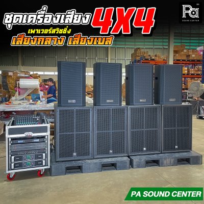 ชุดเครื่องเสียง 4x4 เพาเวอร์สวิชชิ่ง เสียงกลางเสียงเบส