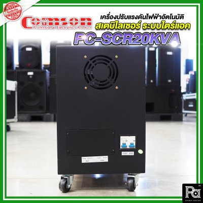 Comson Stabilizer PC-SCR20KVA เครื่องปรับแรงดันไฟฟ้าอัตโนมัติ สเตบิไลเซอร์ ระบบไตร์แอค