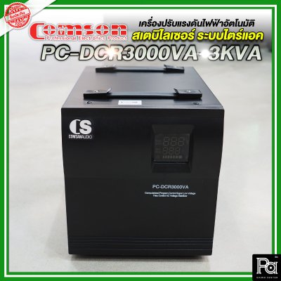 Comson Stabilizer PC-DCR 3000VA-3KVA เครื่องปรับแรงดันไฟฟ้าอัตโนมัติ สเตบิไลเซอร์ ระบบไตร์แอค