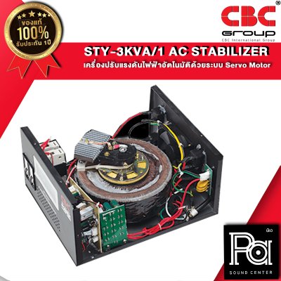 CBC STY-3KVA 14A เครื่องปรับแรงดันไฟฟ้าอัตโนมัติ หม้อเพิ่มไฟอัตโนมัติ Stabilizer