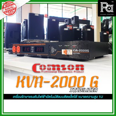 COMSON KVA-2000G 2000W เครื่องปรับแรงดันไฟฟ้า เครื่องรักษาแรงดันไฟฟ้าอัตโนมัติ ติดแร็คได้