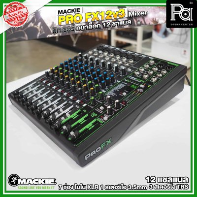 MACKIE PRO-FX12V3 มิกเซอร์อนาลอก12 ชาแนล ระดับตำนานสำหรับเวทีสตูดิโอ