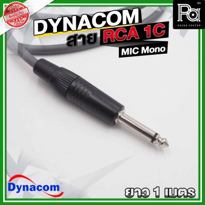 DYNACOM J-085 สาย RCA 1C + MIC Mono 1C ความยาว 1เมตร สีเทา