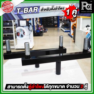 T-BAR ทีบาร์ สำหรับใส่ขาตั้งลำโพง เพื่อตั้งตู้ลำโพงได้ 2 ตู้