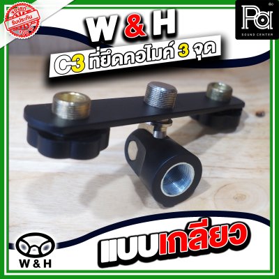 W&H C-3 ที่ยึดคอไมโครโฟน 3 จุด แบบเกรียว