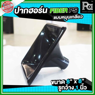 ปากฮอร์น FIBER PS ขนาด 8" x 8" แบบหมุนเกลียว