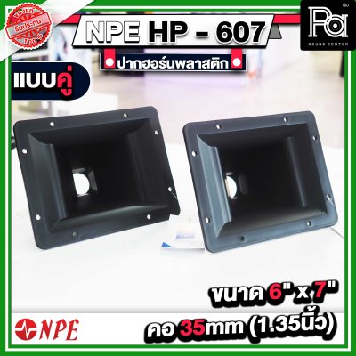 ปากฮอร์น HP-607 ขนาด 6" x 7" แบบเกลียว แบบแพ็คคู่