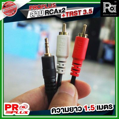 PROPLUS FLEXIBLE TRST- RCAx2หัว สายTRSTออกRCA2หัว ความยาว 1.5 เมตร สายสัญญาณสำเร็จรูป สายสัญญาณเสียง