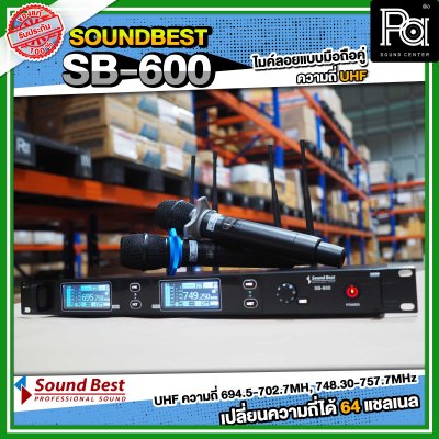 SOUNDBEST SB-600 ไมโครโฟนไร้สาย แบบมือถือคู่ รับ-ส่งสัญญาณได้ไกล 200 เมตร